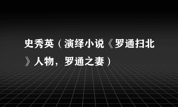 史秀英（演绎小说《罗通扫北》人物，罗通之妻）