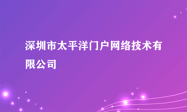 深圳市太平洋门户网络技术有限公司