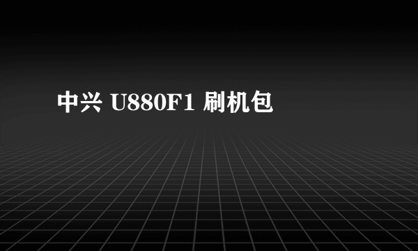 中兴 U880F1 刷机包