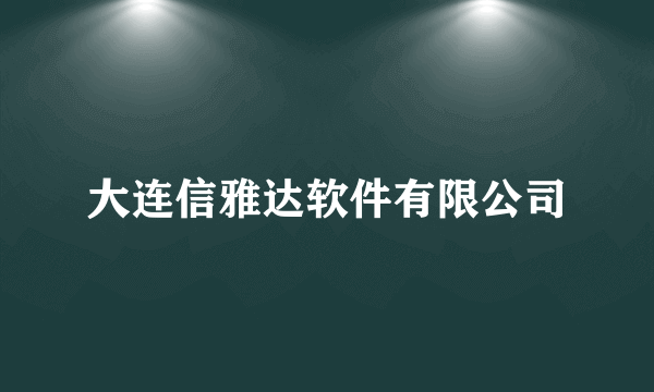 大连信雅达软件有限公司