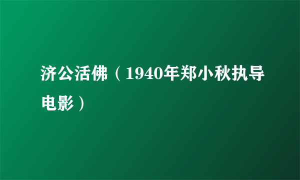 济公活佛（1940年郑小秋执导电影）