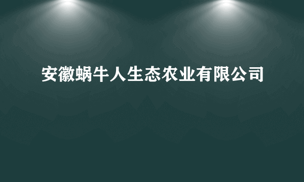 安徽蜗牛人生态农业有限公司