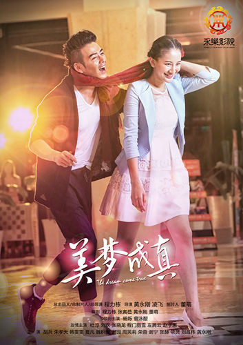 美梦成真（2015年杨烁、曾泳醍主演的电视剧）