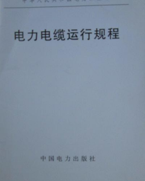 中华人民共和国电力工业部电力电缆运行规程