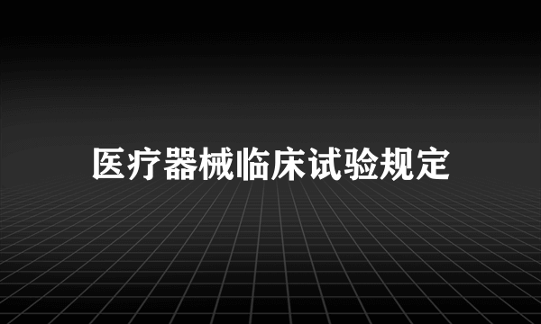 医疗器械临床试验规定