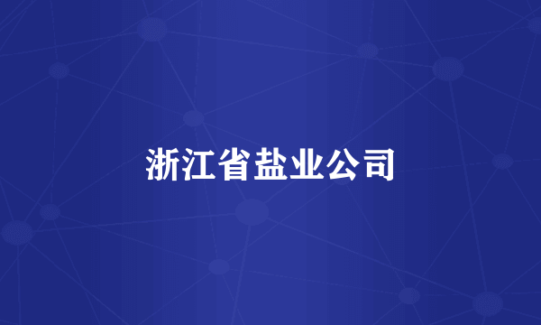 浙江省盐业公司