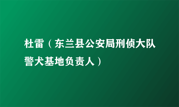 杜雷（东兰县公安局刑侦大队警犬基地负责人）