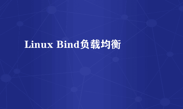 Linux Bind负载均衡