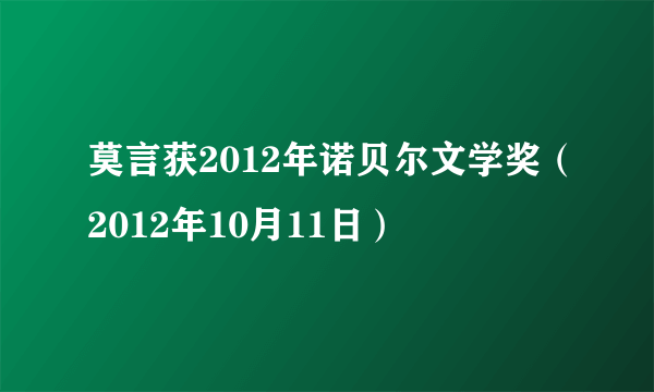 莫言获2012年诺贝尔文学奖（2012年10月11日）