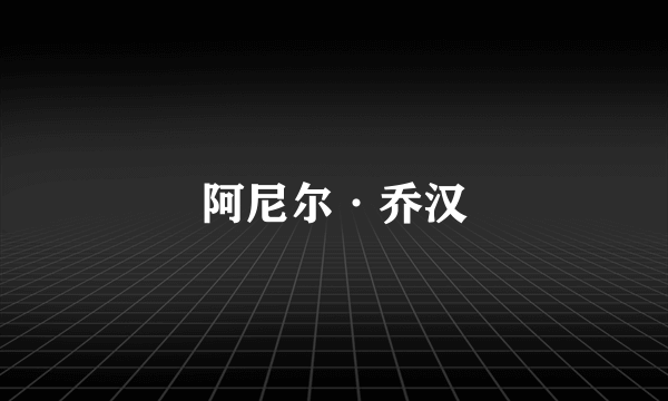 阿尼尔·乔汉