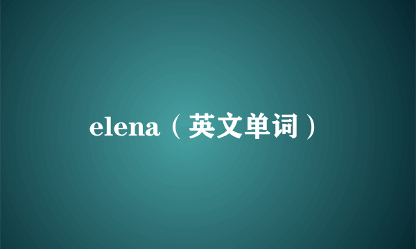 elena（英文单词）