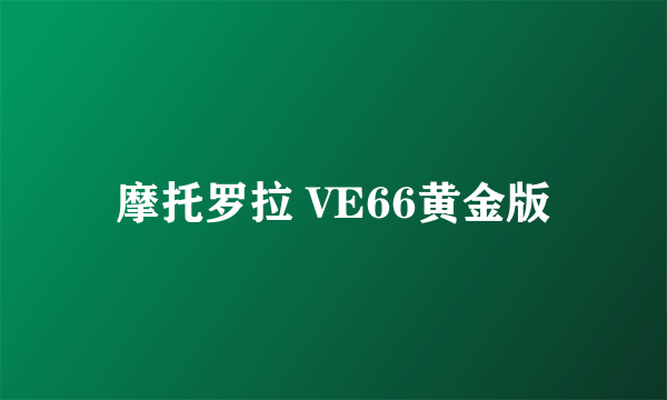 摩托罗拉 VE66黄金版