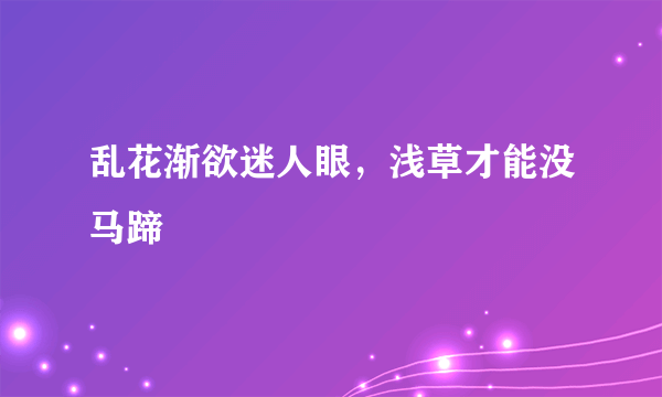 乱花渐欲迷人眼，浅草才能没马蹄