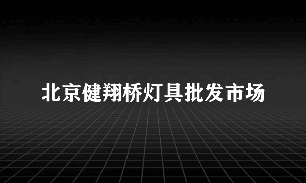 北京健翔桥灯具批发市场