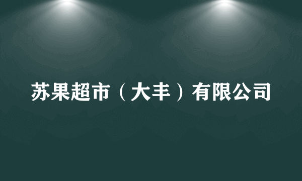 苏果超市（大丰）有限公司