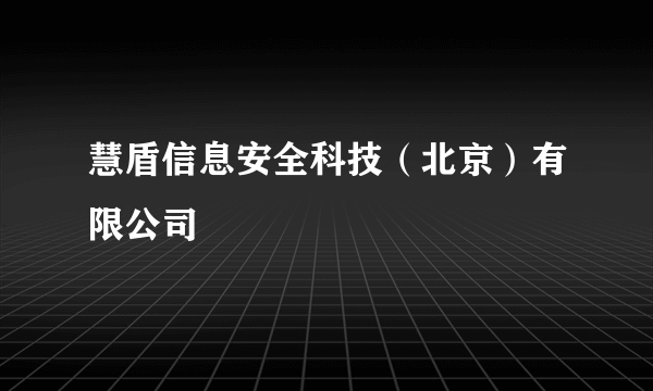 慧盾信息安全科技（北京）有限公司