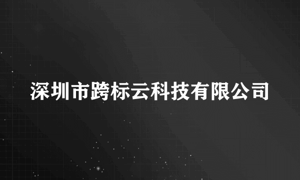 深圳市跨标云科技有限公司