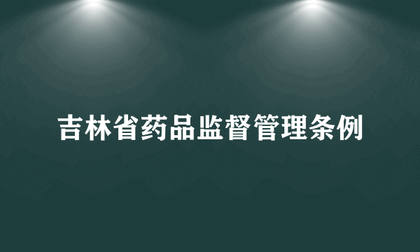 吉林省药品监督管理条例