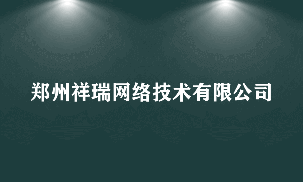 郑州祥瑞网络技术有限公司