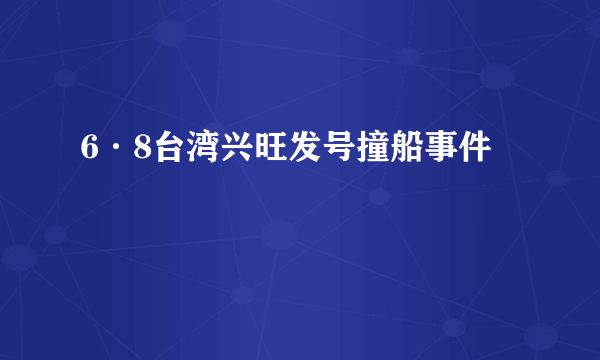 6·8台湾兴旺发号撞船事件