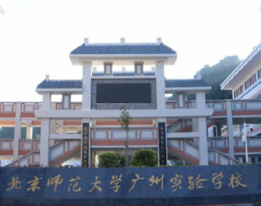 北京师范大学广州实验学校