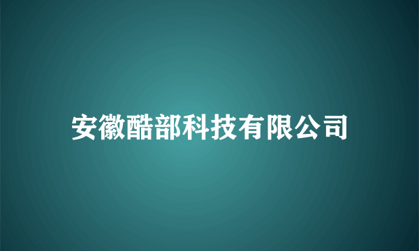 安徽酷部科技有限公司