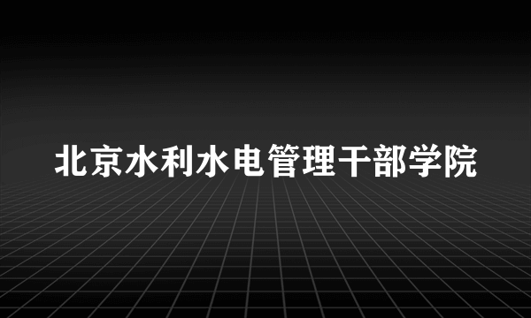 北京水利水电管理干部学院