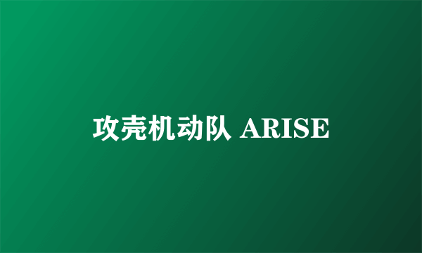 攻壳机动队 ARISE