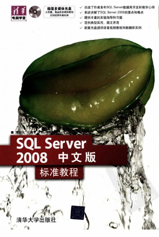 SQLServer2008中文版标准教程