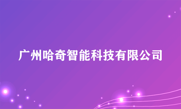 广州哈奇智能科技有限公司