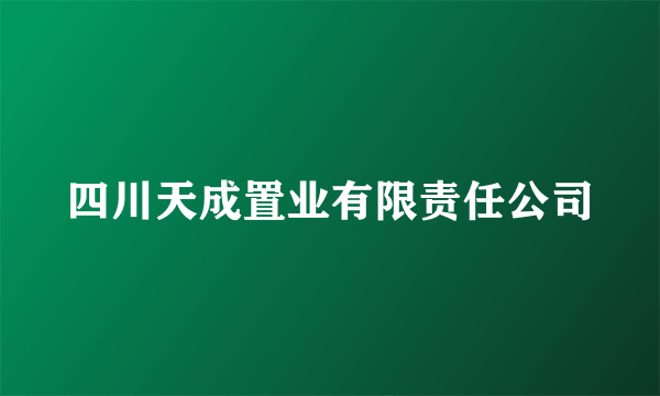 四川天成置业有限责任公司