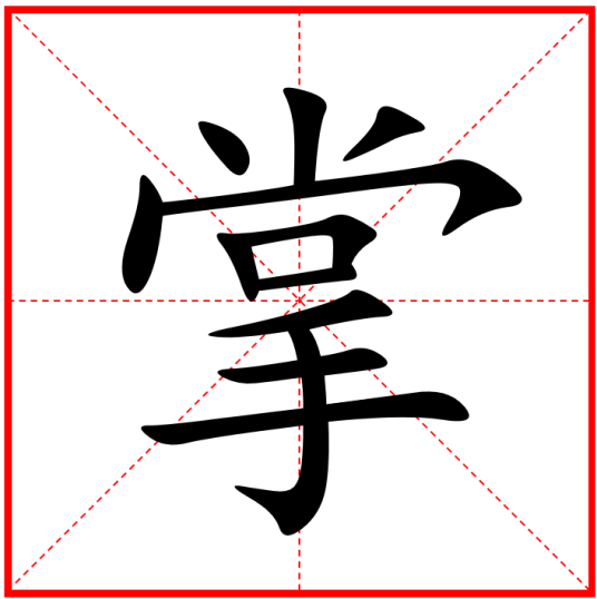 掌（汉语汉字）