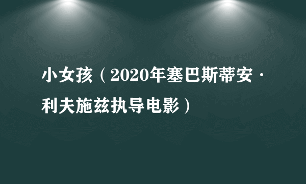 小女孩（2020年塞巴斯蒂安·利夫施兹执导电影）