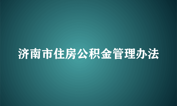 济南市住房公积金管理办法