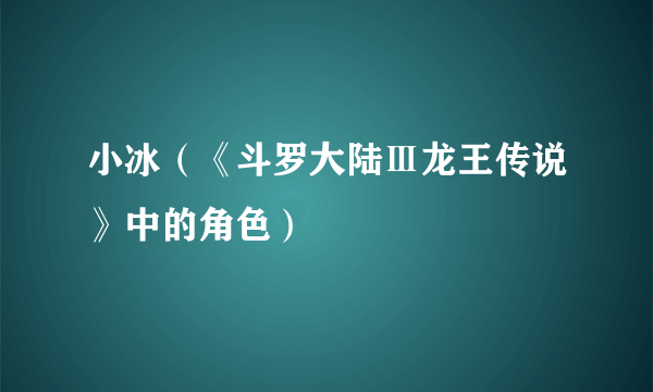 小冰（《斗罗大陆Ⅲ龙王传说》中的角色）