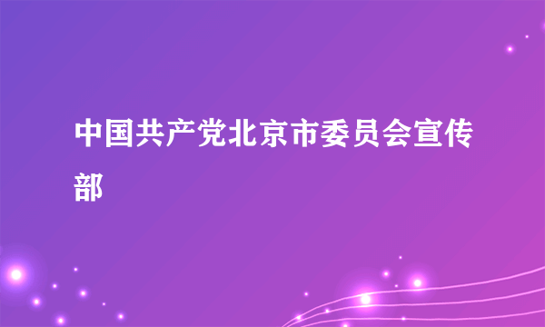 中国共产党北京市委员会宣传部