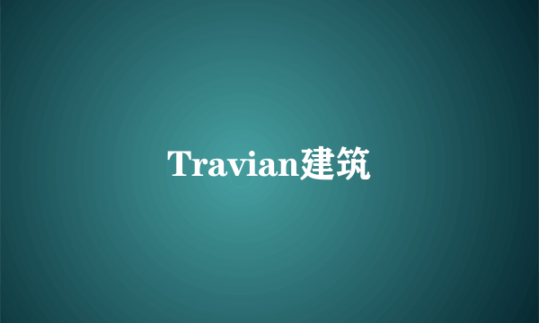 Travian建筑