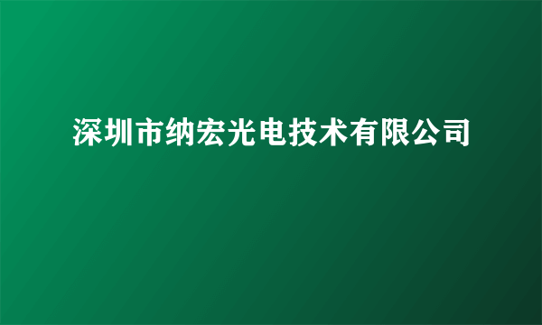 深圳市纳宏光电技术有限公司