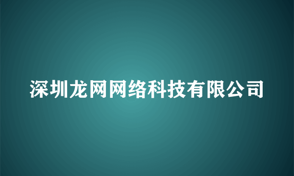 深圳龙网网络科技有限公司