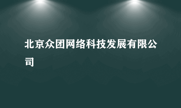 北京众团网络科技发展有限公司