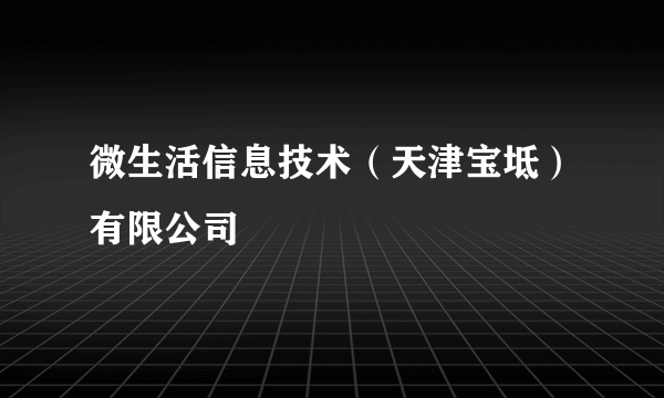 微生活信息技术（天津宝坻）有限公司