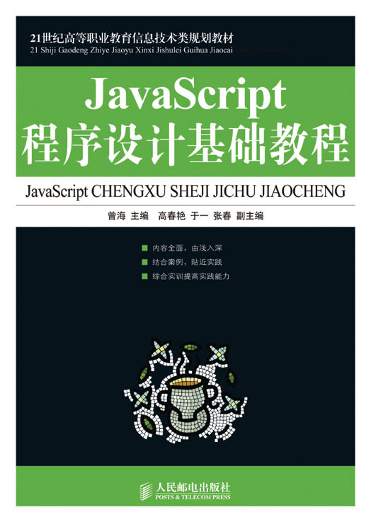 JavaScript程序设计基础教程（图书）