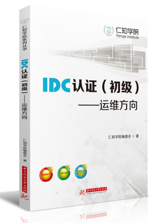 IDC认证（初级）：运维方向