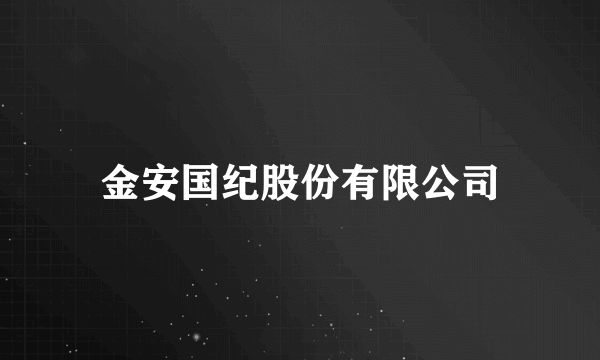 金安国纪股份有限公司