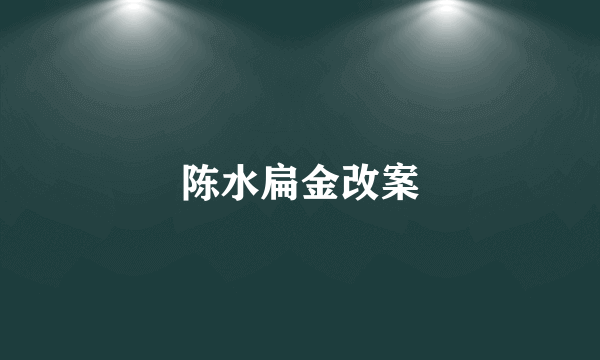 陈水扁金改案