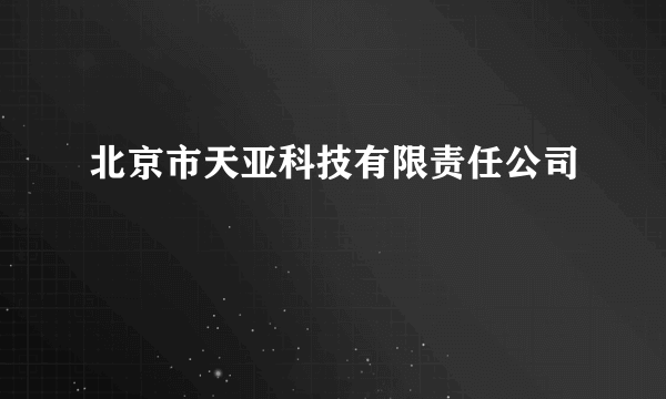 北京市天亚科技有限责任公司