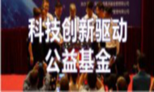 科技创新驱动公益基金