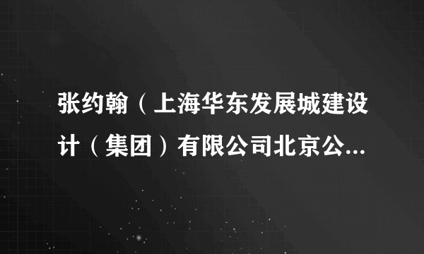 张约翰（上海华东发展城建设计（集团）有限公司北京公司总经理）