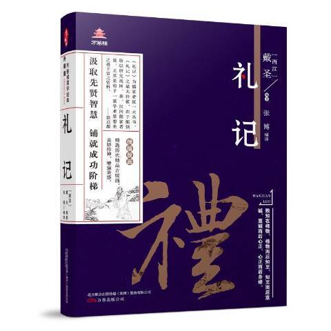 礼记（2019年万卷出版公司出版的图书）