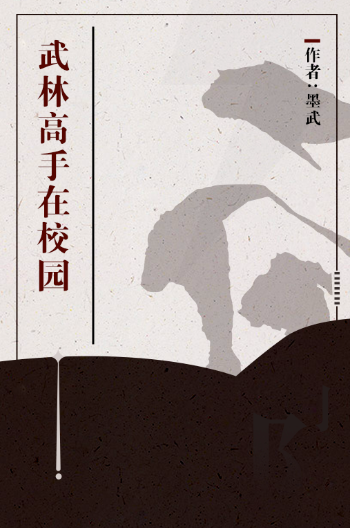 武林高手在校园（2007年太白文艺出版社出版的图书）